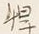 글자 内