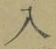 文字入