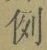文字例