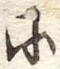 𛂋 위치 확인됨