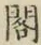 文字閣