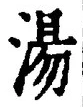 글자 湯