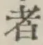 글자 者