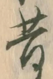 文字昔