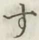 文字 す