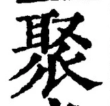 글자 聚
