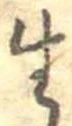 生，已得其位