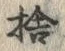 文字捨