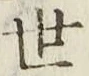 字世