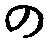 「の」字