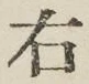 文字右