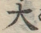 글자 大