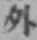 글자 外