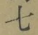 글자 七