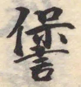 Located 諐