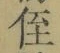 글자 侄