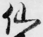 已定位仙