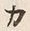 文字カ