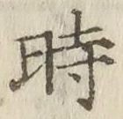 文字時