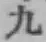 字九