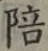 글자 陪