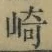 文字崎