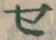 文字せ