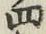 글자 四
