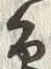 文字辺