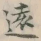 Character 遠