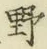 글자 野