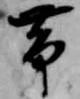 已定位帯