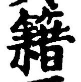 글자 籍