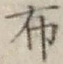 글자 布