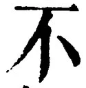 文字 不