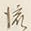 글자 流