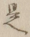 글자 是