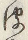 文字 皮