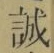 字誠