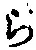 글자 ら