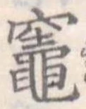 Đã định vị 竃