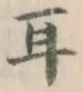 글자 耳