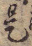 已定位是