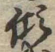 傾 위치 확인됨
