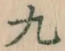 글자 九