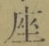 Character 座