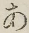 字あ