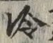 Chữ 冷