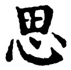 「思」字