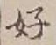 𡨸好